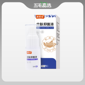 琪源堂 皮肤抑菌液