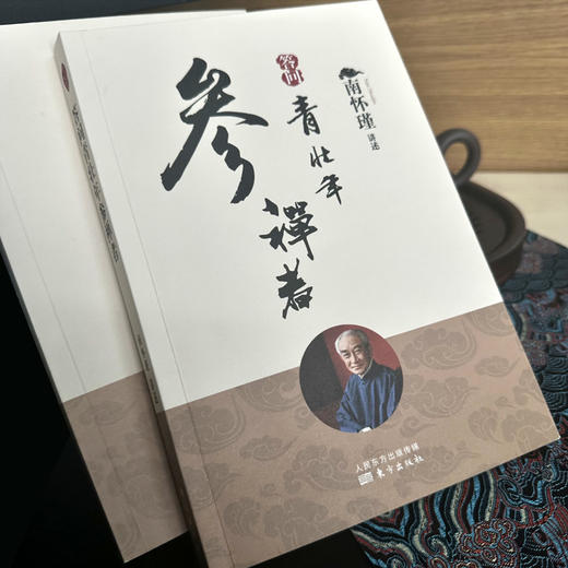 答问青壮年参禅者 南怀瑾 商品图3