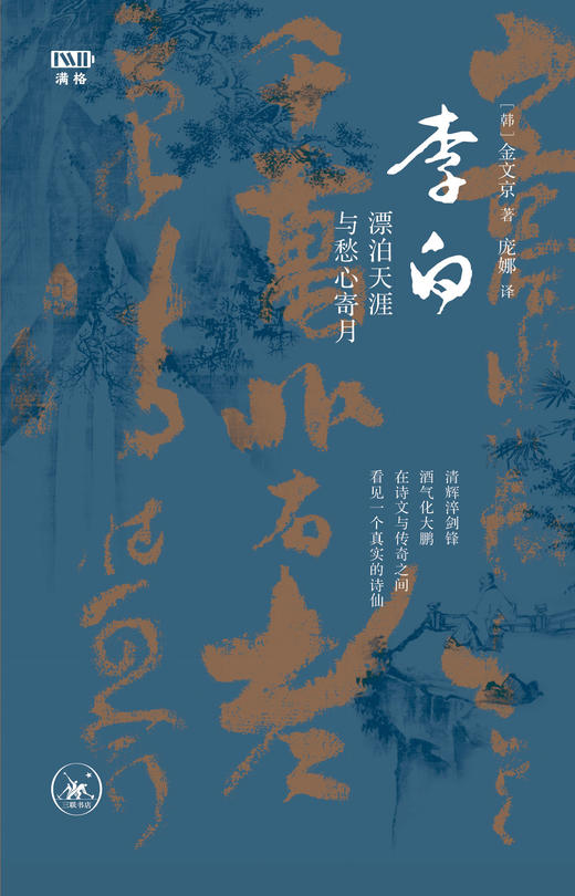 李白：漂泊天涯与愁心寄月 满格版 商品图1