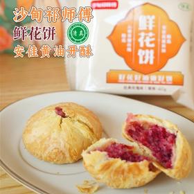 沙甸祁师傅鲜花饼礼盒