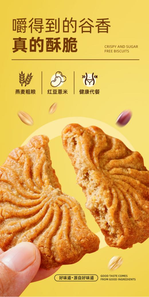 ✨宝藏零食🛒29.9/2盒🔥代餐首选·饱腹感强丨好吃又健康😋必囤‼️优挚【红豆&山药薏米燕麦无糖饼干 💓 】 🎠健身房教练同款代餐饼干，你值得拥有 配料表干净健康，含多种粗粮，营养均衡。 商品图4