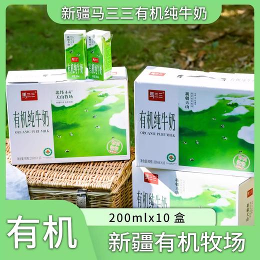 马三三·新疆有机纯牛奶	200ml*10盒*4箱  配料只有有机生牛乳 商品图1
