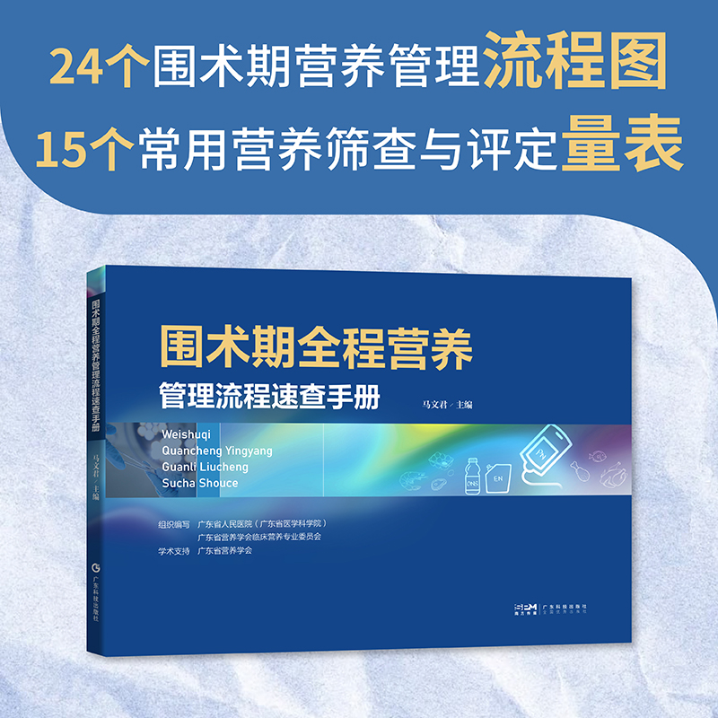 围术期全程营养管理流程速查手册