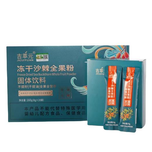 吉萃元·有机冻干沙棘全果粉·160g  不提油不提籽 全果全健康 商品图0