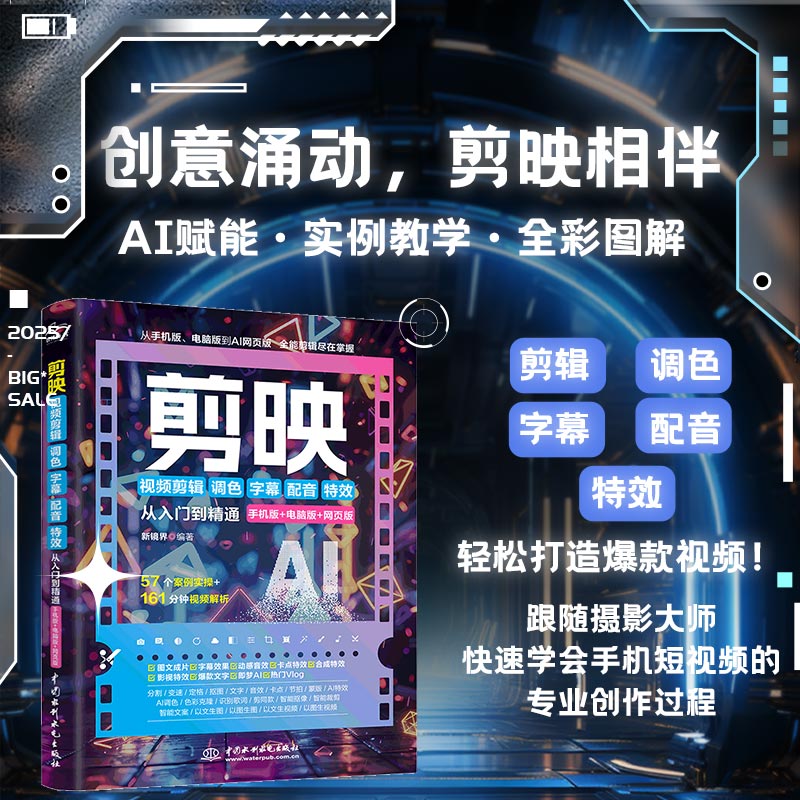 剪映视频剪辑/调色/字幕/配音/特效从入门到精通 手机版+电脑版+网页版