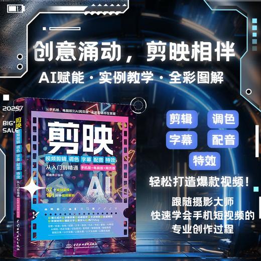 剪映视频剪辑/调色/字幕/配音/特效从入门到精通 手机版+电脑版+网页版 商品图0