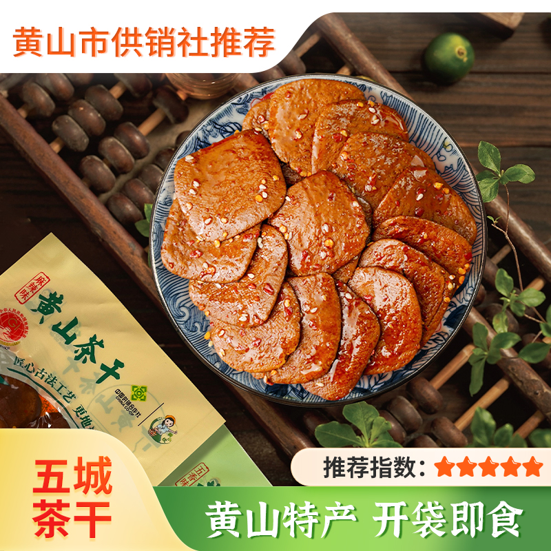 【供销优选】黄山五城茶干 麻辣五香 安徽特产零食开袋即食 炒菜凉拌