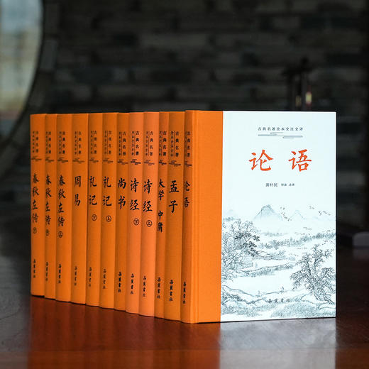 《四书五经》三全本布面精装（全12册）| 一套书读懂“中国人的处世哲学” 权威版本，全注全译，阅读零障碍 商品图0