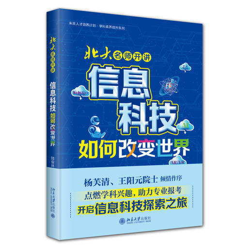 北大名师开讲：信息科技如何改变世界 陆俊林 主编 北京大学出版社 商品图0