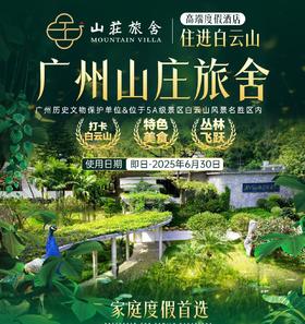 【家庭度假首选】广州山庄旅舍（住进白云山）