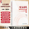 公立医院治理现代化研究 穆耕林 内涵功能现代医院管理的时代特征和核心要义 阐述大型公立医院的党建工作医疗管理等人民卫生出版社 商品缩略图0