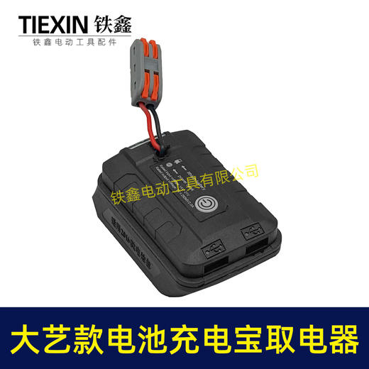 【货号07079】大艺款21V电池转换器大艺插脚电池取电器充电宝照明灯多功能转换器 商品图4