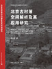 北京古村落空间解析及其应用研究 商品缩略图3