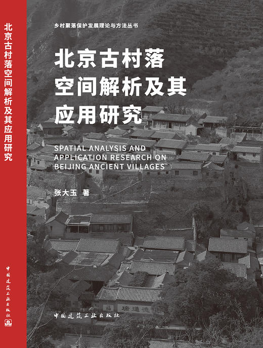 北京古村落空间解析及其应用研究 商品图3