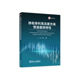 掺粗骨料高浓度充填管道磨损特性