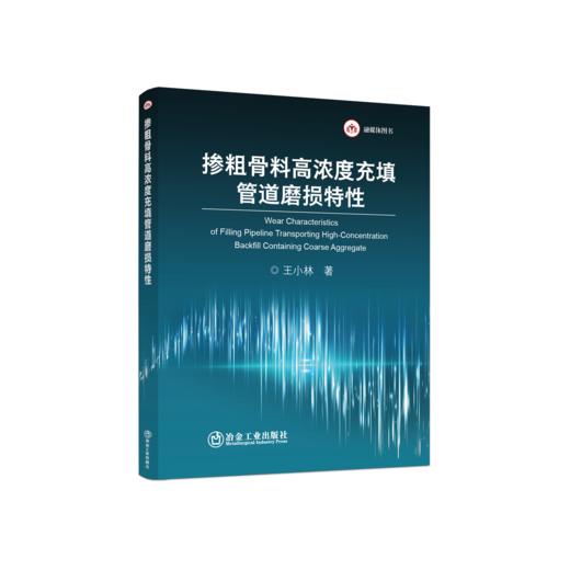 掺粗骨料高浓度充填管道磨损特性 商品图0