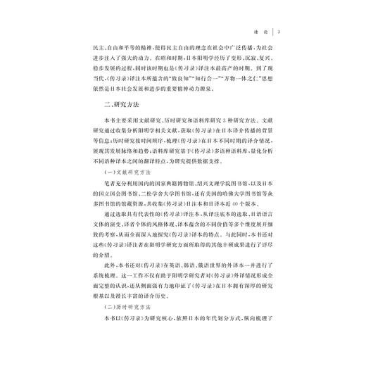 东亚文明互鉴：王阳明《传习录》在日本的译介与影响研究/丁青著/浙江大学出版社 商品图3