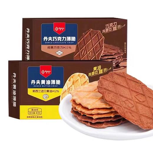 丹夫华夫巧克力黄油薄脆饼干单独小包装网红同款下午茶点解馋零食 商品图0