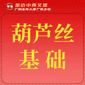 【城达分教点】2025秋季葫芦丝基础