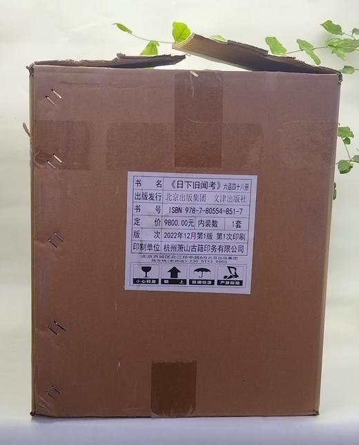 稀见！！！《日下旧闻考》6函48册，16开，660*1580毫米，作者：[清] 于敏中 著，文津出版社，2022年12月一版一印，定价：9800，售价：3680（全新原箱包邮） 商品图0