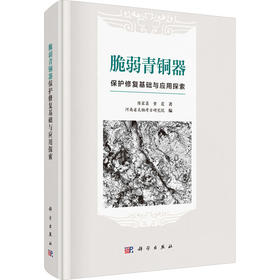 脆弱青铜器保护修复基础与应用探索