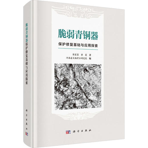 脆弱青铜器保护修复基础与应用探索 商品图0
