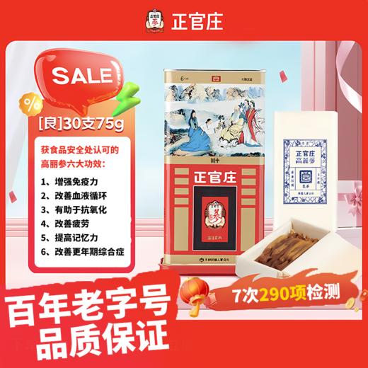正官庄[良]参30支75g 6年根，约5根参 韩国原装进口（Y） 商品图0
