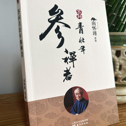答问青壮年参禅者 南怀瑾 商品图1