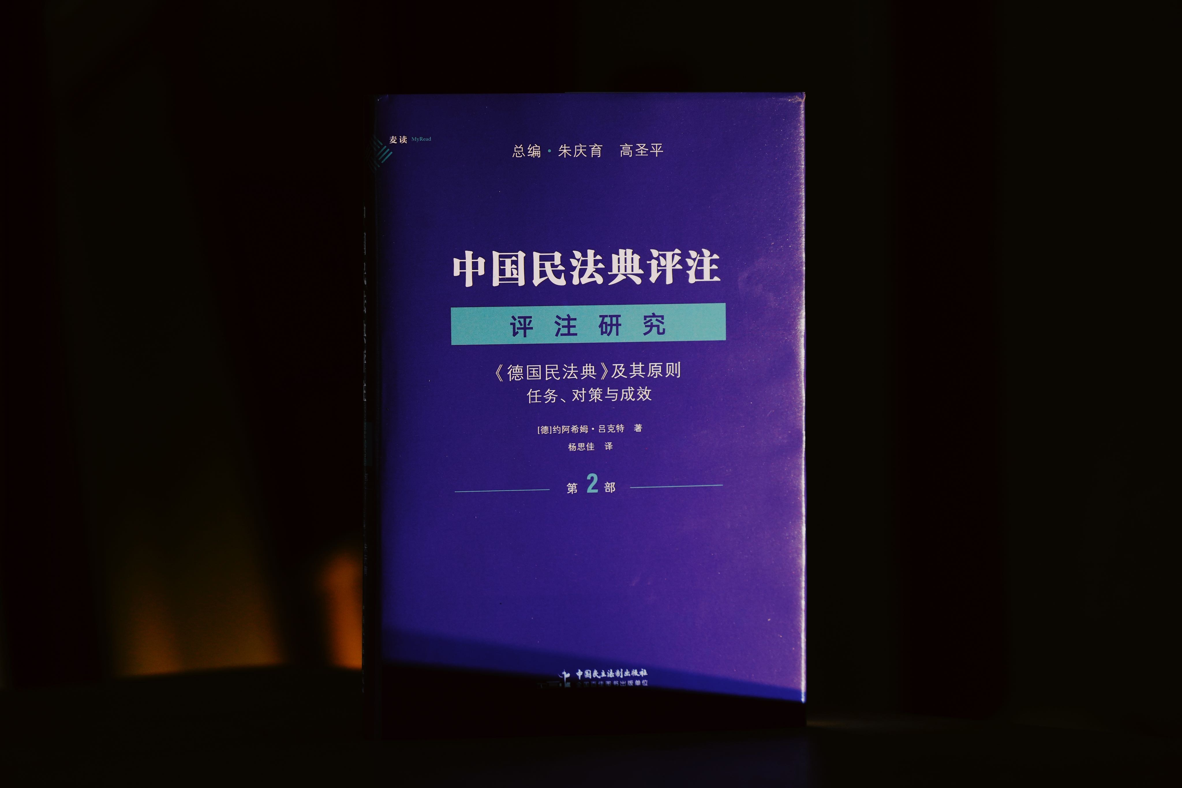 《德国民法典》及其原则：任务、对策与成效——中国民法典评注·评注研究（第2部）|赠讲座