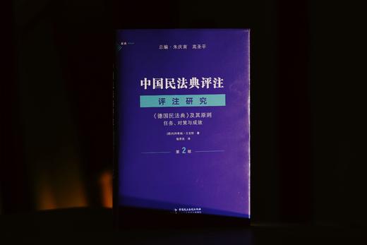 《德国民法典》及其原则：任务、对策与成效——中国民法典评注·评注研究（第2部）|赠讲座 商品图0