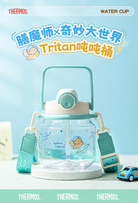 【春上新】9楼母婴生活馆 膳魔师奇妙大世界系列吨吨桶大容量Tritan材质吸管杯1.2L含提手肩带 吊牌价：198元 活动价：139元