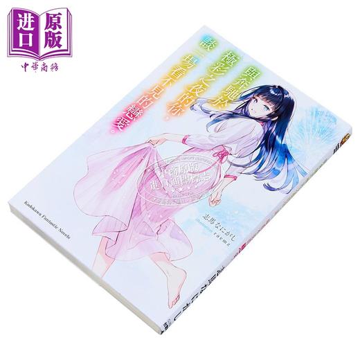 预售 【中商原版】轻小说 与奔驰于极彩之夜的你，谈一场看不见的恋爱。志马なにがし 台版轻小说 台湾角川出版 商品图2