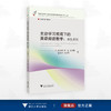 主动学习视阈下的英语阅读教学：师生责任/“促进主动学习的英语阅读课堂教学改进行动”丛书/俞永恩/蔡红/沈剑蕾/俞坚峰/言金莉著/浙江大学出版社 商品缩略图0
