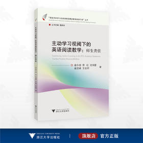 主动学习视阈下的英语阅读教学：师生责任/“促进主动学习的英语阅读课堂教学改进行动”丛书/俞永恩/蔡红/沈剑蕾/俞坚峰/言金莉著/浙江大学出版社