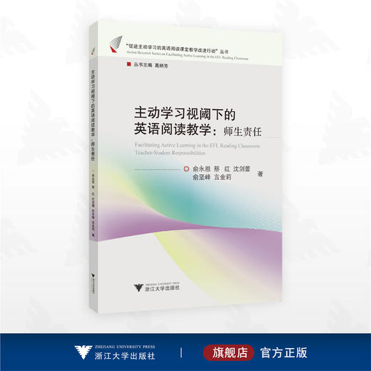 主动学习视阈下的英语阅读教学：师生责任/“促进主动学习的英语阅读课堂教学改进行动”丛书/俞永恩/蔡红/沈剑蕾/俞坚峰/言金莉著/浙江大学出版社 商品图0