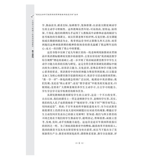 主动学习视阈下的英语阅读教学：意义建构/“促进主动学习的英语阅读课堂教学改进行动”丛书/汪向华/印佳欢/苏殷旦/马瑾辰/丁楚琦著/浙江大学出版社 商品图2