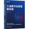 工业数字化转型新征程 商品缩略图0