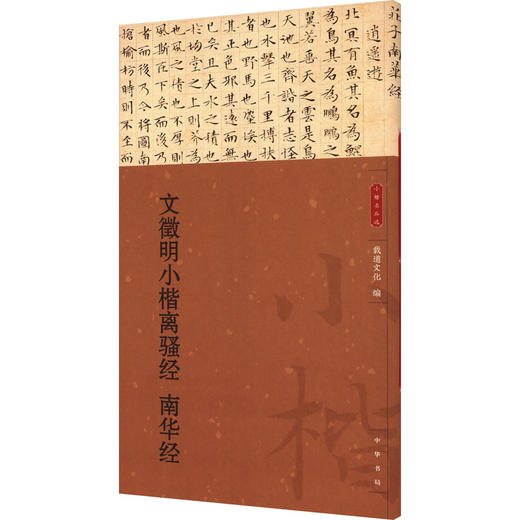 文徵明小楷离骚经 南华经 商品图0