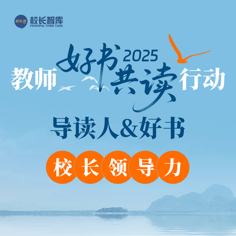 2025暑期“好书共读”   六大模块  以阅读重构教育生态  用书香赋能专业成长  校长领导力系列