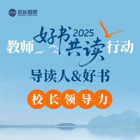 2025暑期“好书共读”   六大模块  以阅读重构教育生态  用书香赋能专业成长  校长领导力系列