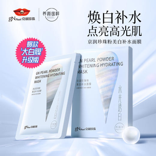 焕新升级【传承国粹 特证美白】京润珍珠粉美白补水面膜5片/盒 25g*5袋专利珍珠水解发酵技术 特证加持 烟酰胺美白淡斑 提亮肤色 商品图0