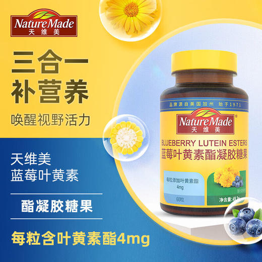 Nature Made天维美 蓝莓叶黄素酯软糖爆浆高含量儿童成人眼营养60粒 美国品牌_ymt 商品图0