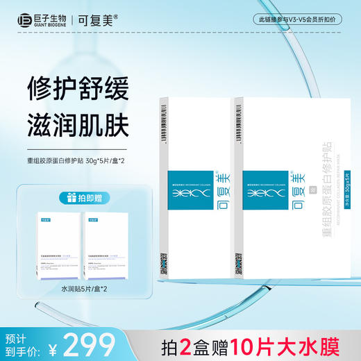 【可复美胶原贴】可复美重组胶原蛋白修护贴 30g*5片/盒 商品图1