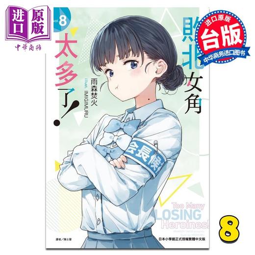 【中商原版】轻小说 败北女角太多了 第8集 雨森焚火 台版轻小说 东立出版 商品图0