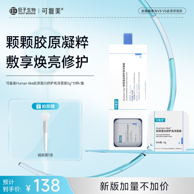 【新版可复美小蓝杯】可复美Human-like胶原蛋白舒护亮泽面膜5g*10杯/盒*1盒