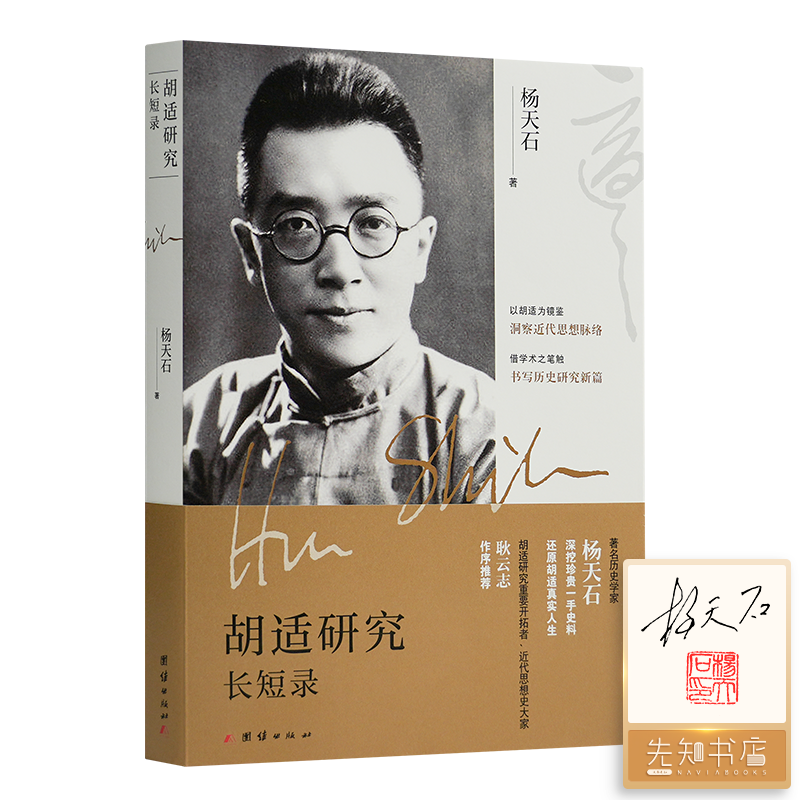 【签名·钤印】杨天石《胡适研究长短录》