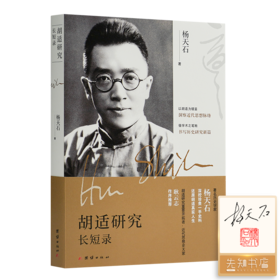 【签名·钤印】杨天石《胡适研究长短录》