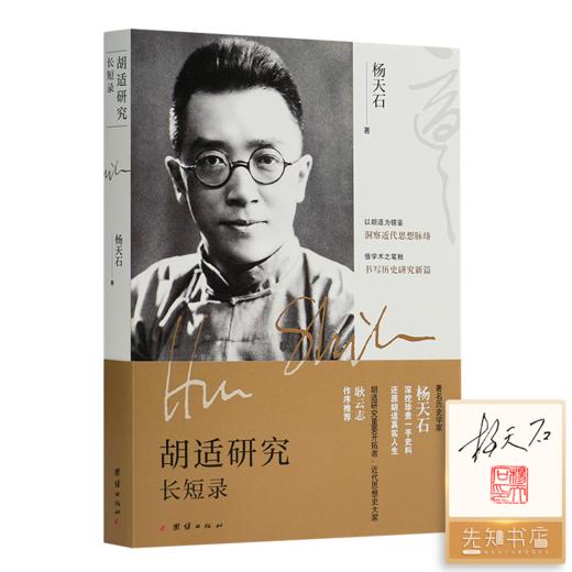 【签名·钤印】杨天石《胡适研究长短录》 商品图0