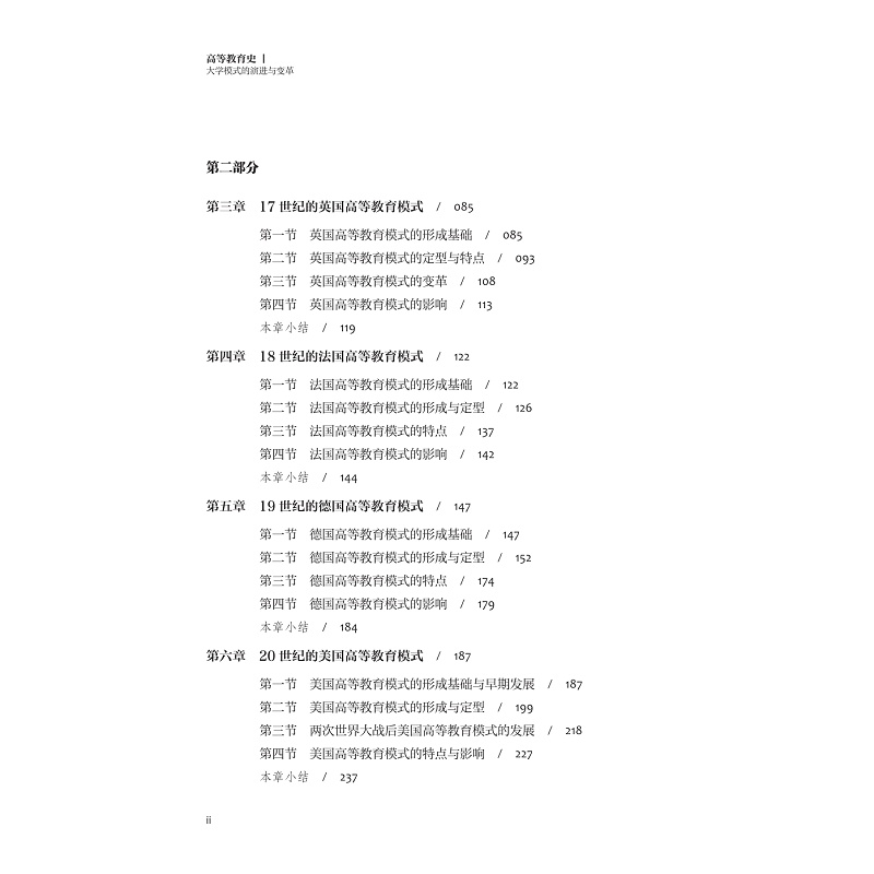 试读PDF-9787308259958(1-1)-高等教育史:大学模式的演进与变革_014.jpg