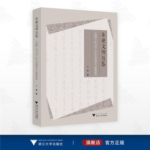 东亚文明互鉴：王阳明《传习录》在日本的译介与影响研究/丁青著/浙江大学出版社 商品图0